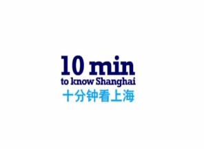 10分钟看上海