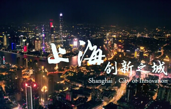 上海，创新之城 （4分半钟版）